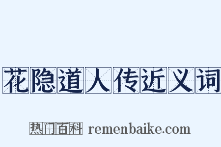 花隐道人传近义词是什么意思的图片